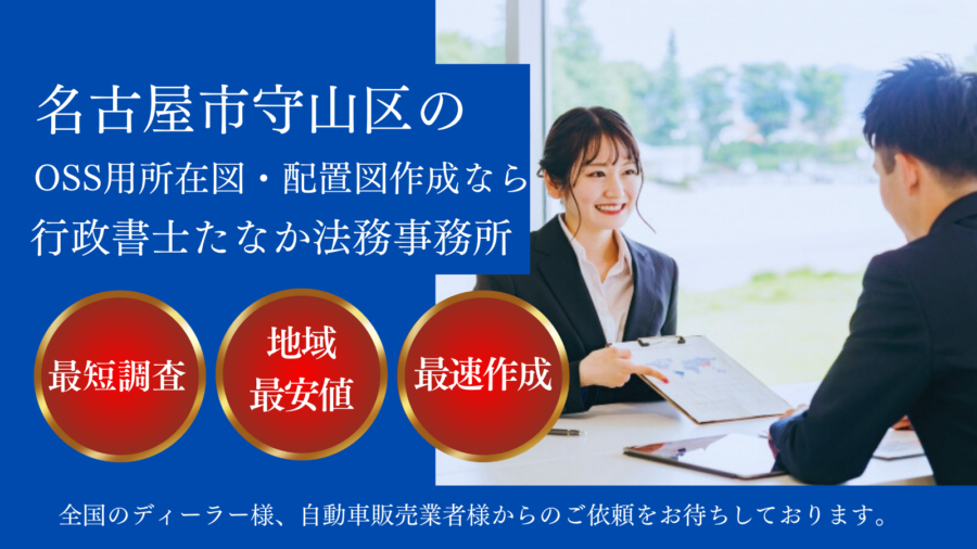 名古屋市守山区でOSS用所在図・配置図作成なら行政書士たなか法務事務所。最短調査、地域最安値、最速作成を実現し、全国のディーラー様や自動車販売業者様からのご依頼をお待ちしています